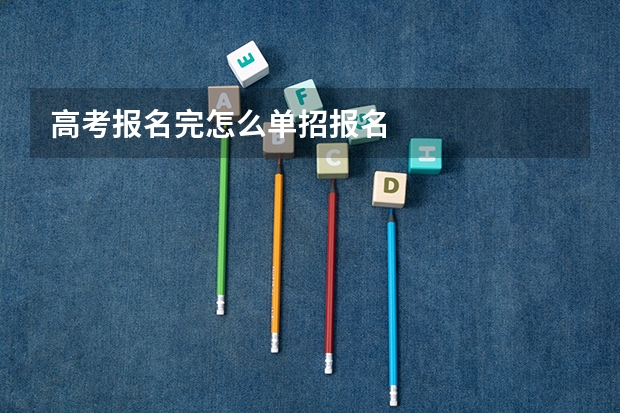 高考报名完怎么单招报名