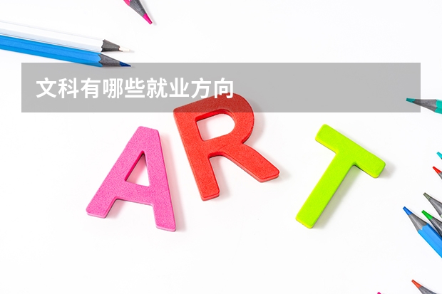 文科有哪些就业方向
