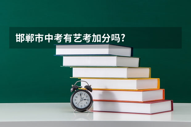邯郸市中考有艺考加分吗?
