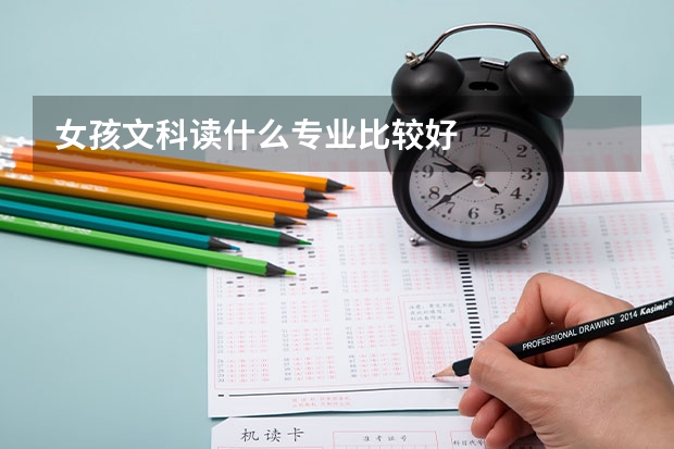 女孩文科读什么专业比较好