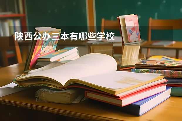 陕西公办三本有哪些学校
