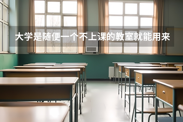 大学是随便一个不上课的教室就能用来自习吗,是随便一个时间都可以的吗?