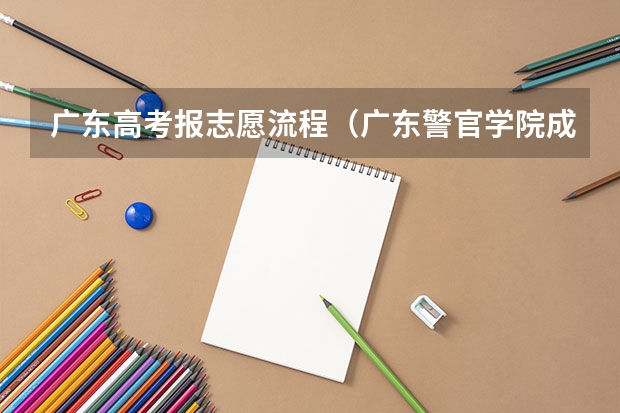 广东高考报志愿流程（广东警官学院成人高考报名入口？）