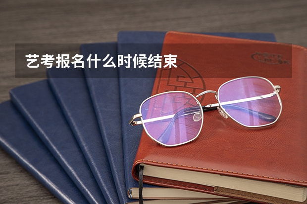 艺考报名什么时候结束
