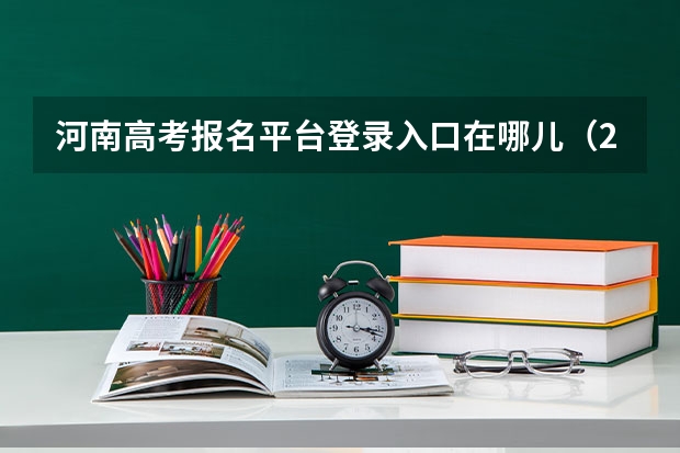 河南高考报名平台登录入口在哪儿(2023年湖南成人高考报名时间及入口?)