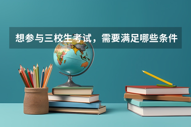 想参与三校生考试，需要满足哪些条件？