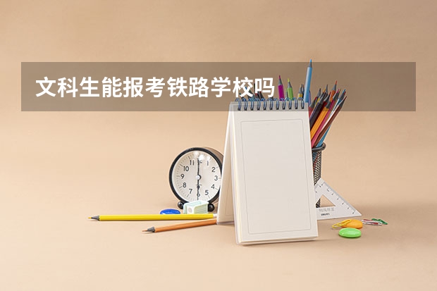 文科生能报考铁路学校吗