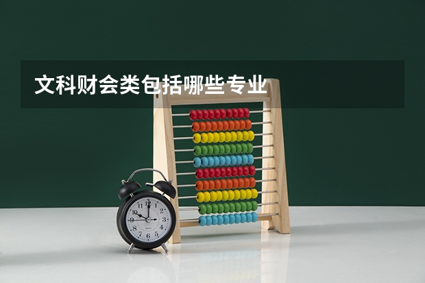 文科财会类包括哪些专业
