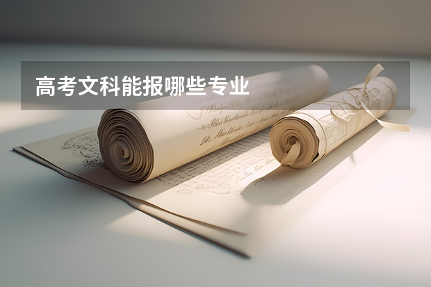 高考文科能报哪些专业