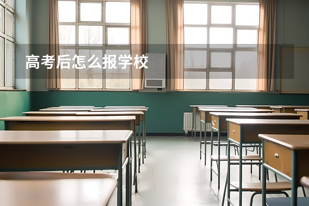 高考后怎么报学校