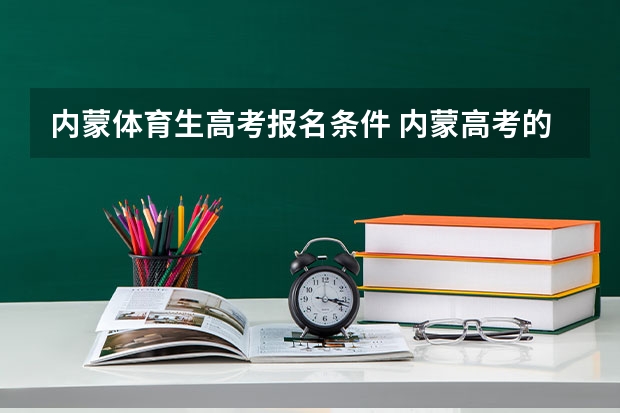 内蒙体育生高考报名条件 内蒙高考的条件?