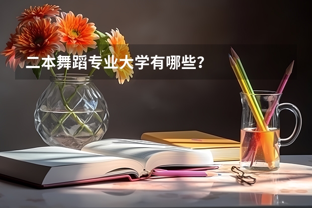二本舞蹈专业大学有哪些？