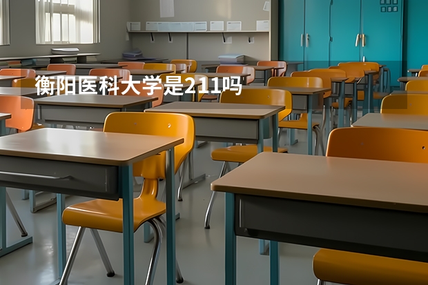 衡阳医科大学是211吗