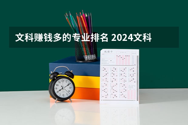文科赚钱多的专业排名 2024文科最赚钱的专业排名