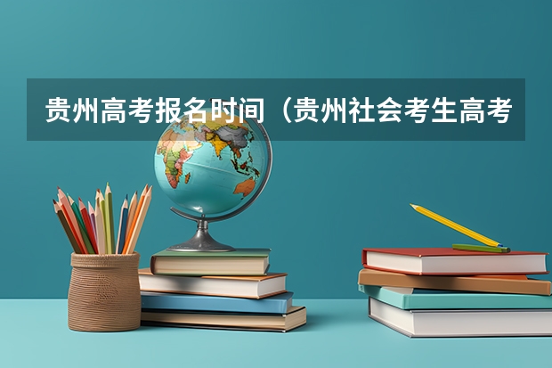 贵州高考报名时间（贵州社会考生高考报名流程和时间）