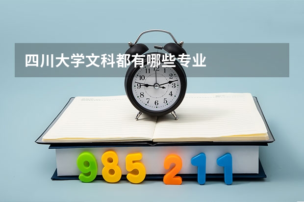 四川大学文科都有哪些专业