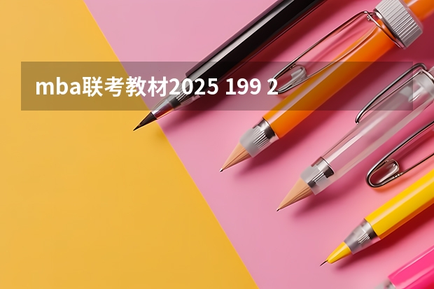 mba联考教材2025 199 204 2025年入学浙江大学管理学院MBA提前面试攻略预面试申请流程