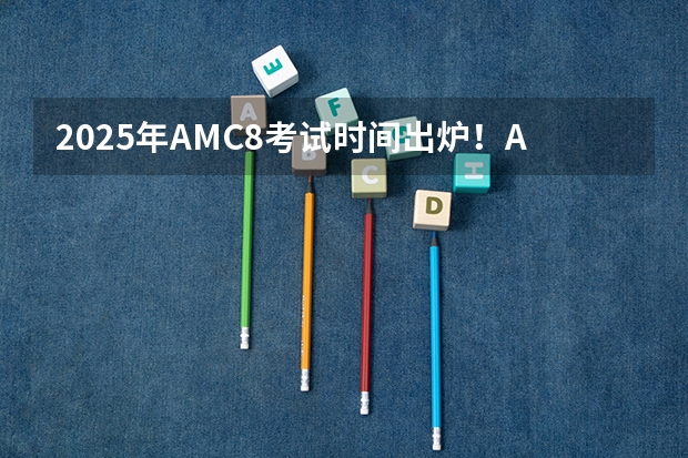 2025年AMC8考试时间出炉!AMC8含金量有多高?附AMC8历年真题(2025华东政法大学新传考研难不难?性价比/报录比/参考书/真题/建议)