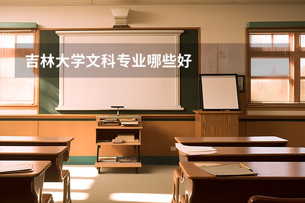 吉林大学文科专业哪些好