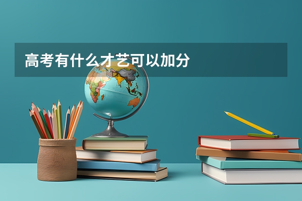 高考有什么才艺可以加分