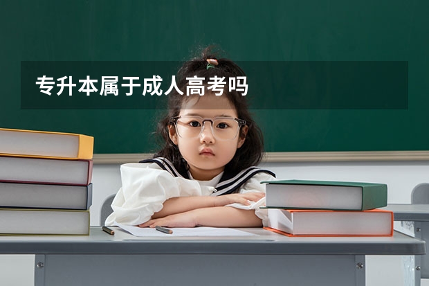专升本属于成人高考吗