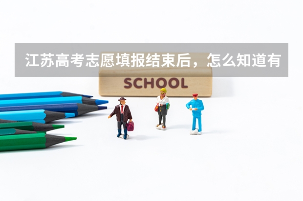 江苏高考志愿填报结束后，怎么知道有没有提交成功