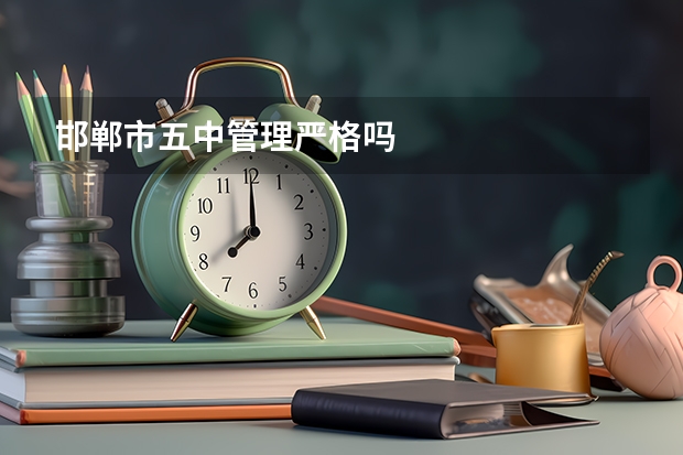 邯郸市五中管理严格吗