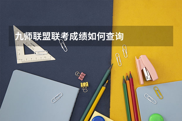 九师联盟联考成绩如何查询