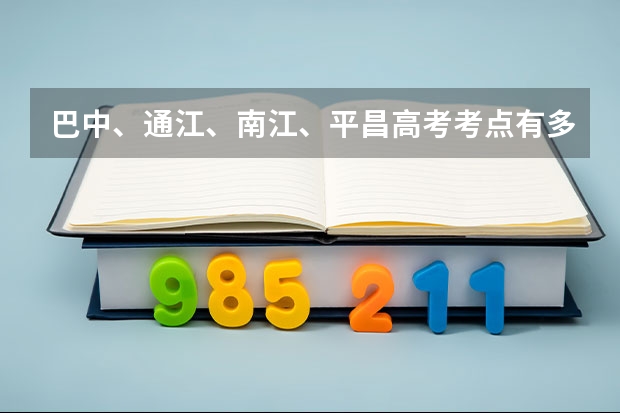 巴中、通江、南江、平昌高考考点有多少分别在哪里