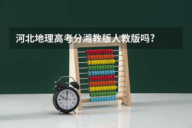 河北地理高考分湘教版人教版吗?