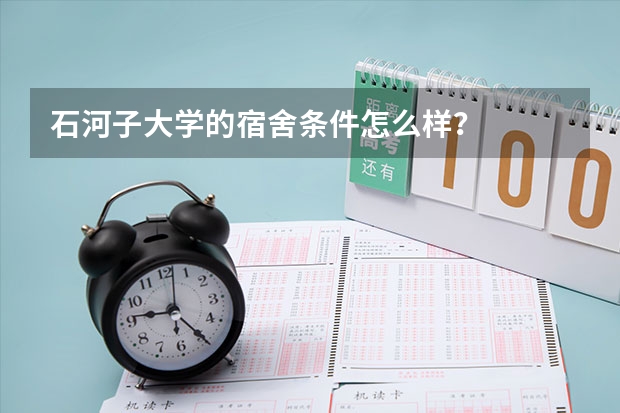 石河子大学的宿舍条件怎么样？