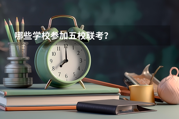 哪些学校参加五校联考？