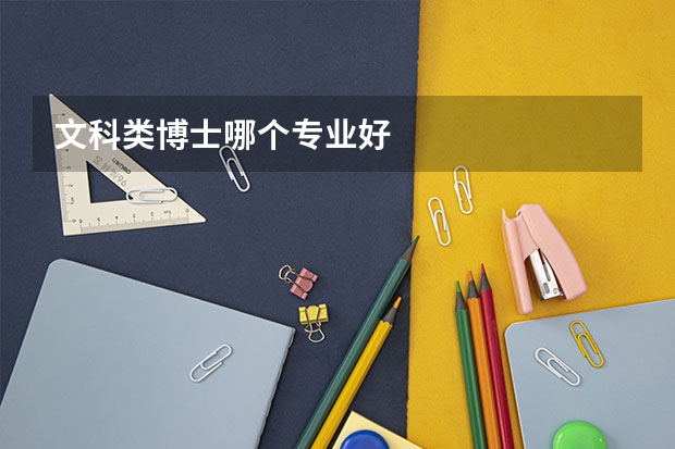 文科类博士哪个专业好