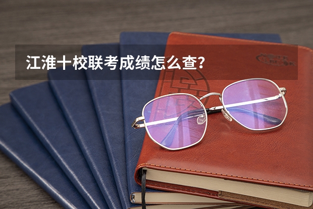 江淮十校联考成绩怎么查？