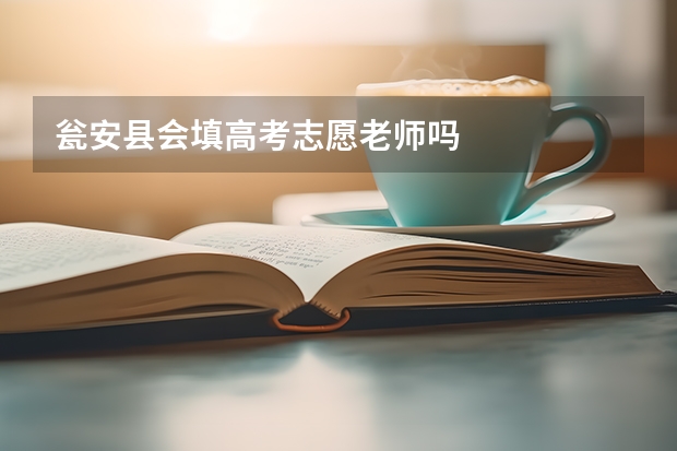 瓮安县会填高考志愿老师吗