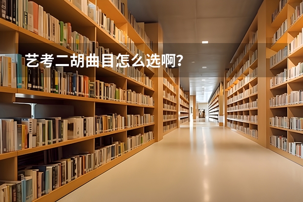 艺考二胡曲目怎么选啊？