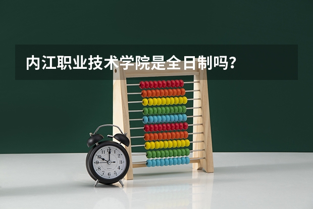 内江职业技术学院是全日制吗？