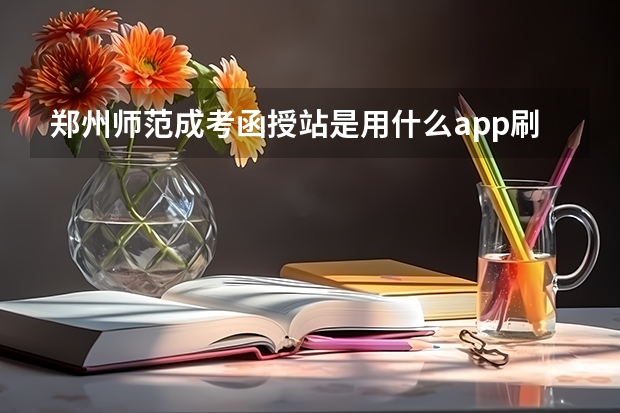 郑州师范成考函授站是用什么app刷课
