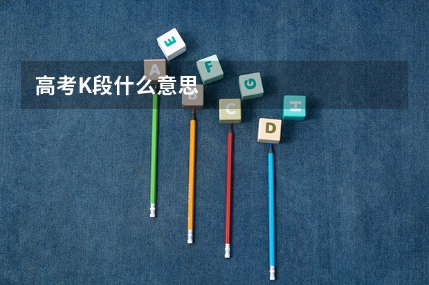 高考K段什么意思