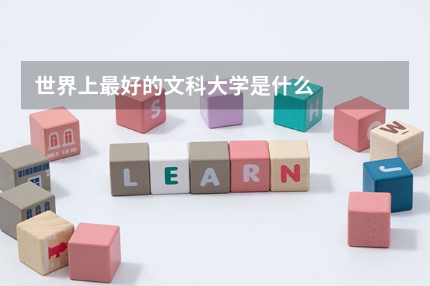 世界上最好的文科大学是什么