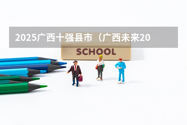 2025广西十强县市（广西未来2025重点发展的城市）