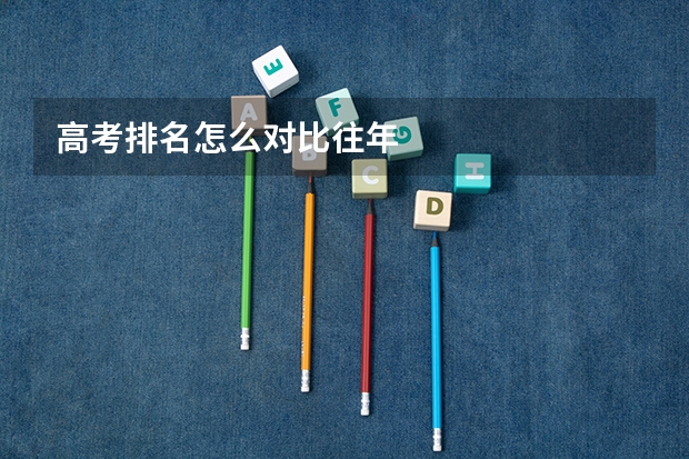 高考排名怎么对比往年