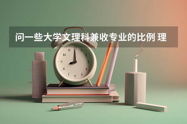 问一些大学文理科兼收专业的比例 理科和文科都能选的专业