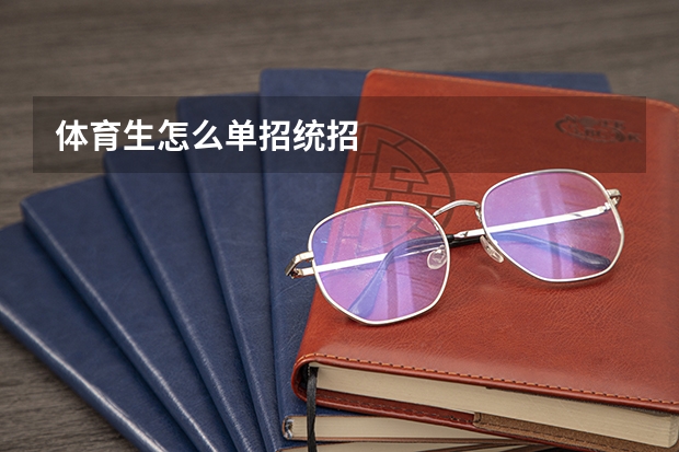 体育生怎么单招统招