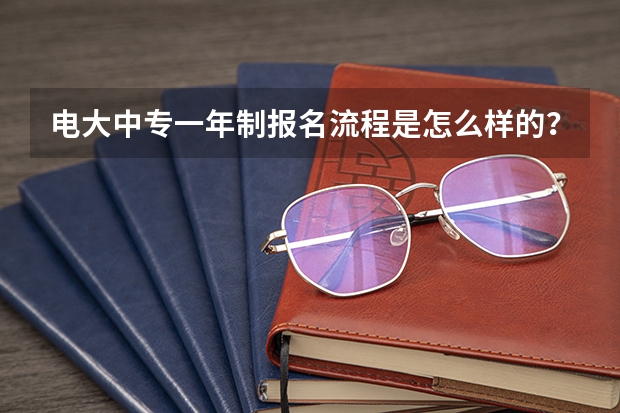 电大中专一年制报名流程是怎么样的?一年制电大中专是不是最快的?