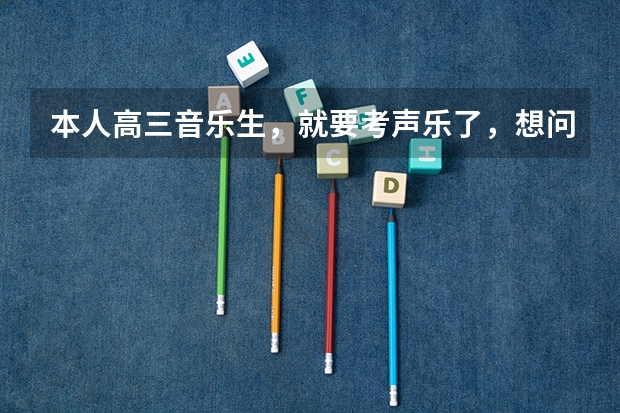 本人高三音乐生，就要考声乐了，想问一下去艺考的时候可以穿纯白色的礼服吗？？？？