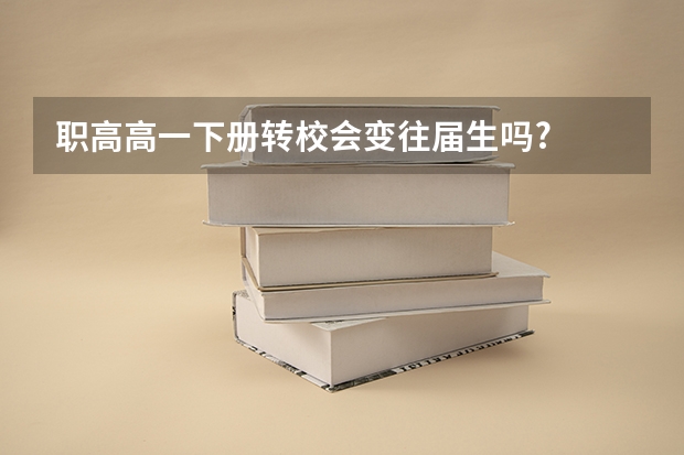 职高高一下册转校会变往届生吗?
