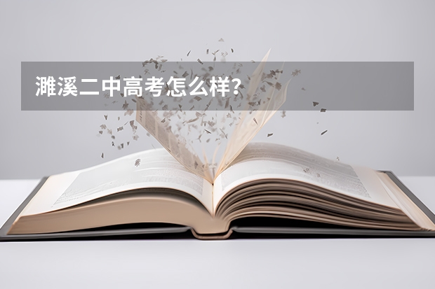 濉溪二中高考怎么样？