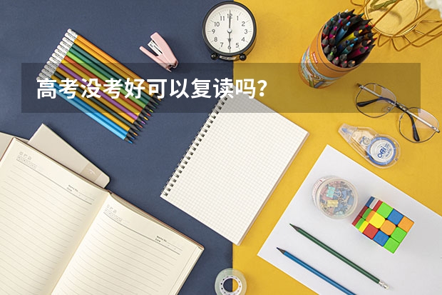 高考没考好可以复读吗？