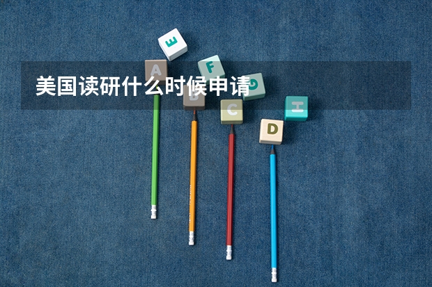 美国读研什么时候申请